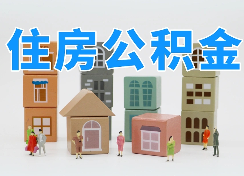 公积金是啥时候有的-忻州公积金代办平台