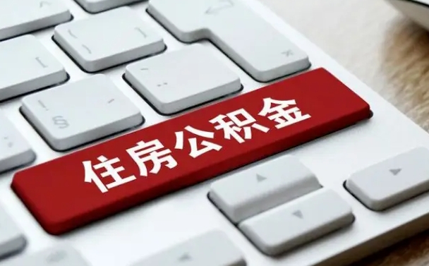 公积金有哪些好处-忻州公积金代办平台